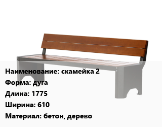 Заказать Скамья, лавочка дуга 1775х610 Материал:бетон, дерево в Баку и Бакинская области